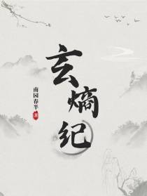 玄熵纪