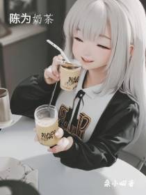 陈为奶茶