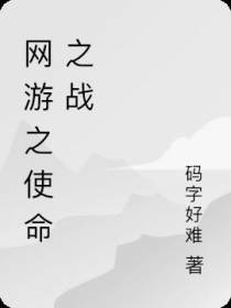 网游之使命之战