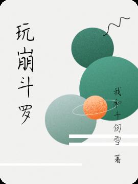 玩崩斗罗