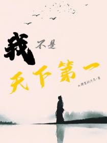 我不是天下第一