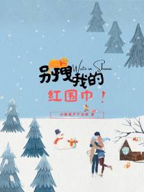 别拽我的红围巾！