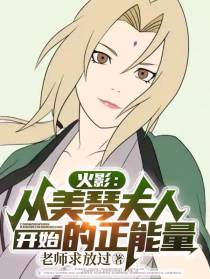 火影：从美琴夫人开始的正能量！