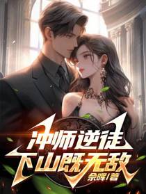 冲师逆徒,下山既无敌