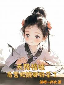 天降福娃,后宫妃嫔都好孕了