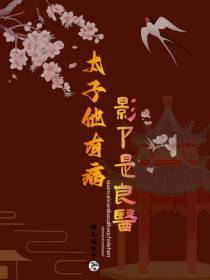 太子他有病,影卫是良医