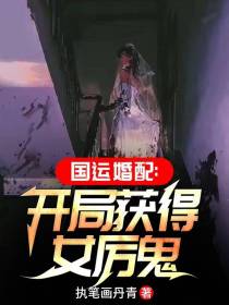 国运婚配：开局获得女厉鬼