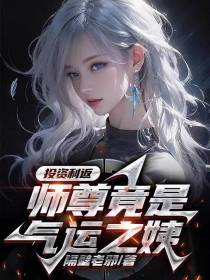投资利返,师尊竟是气运之姨