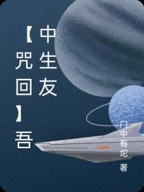 【咒回】吾中生友