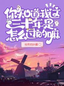 你知道我这三十年是怎么过的嘛