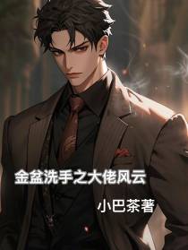 金盆洗手之大佬风云
