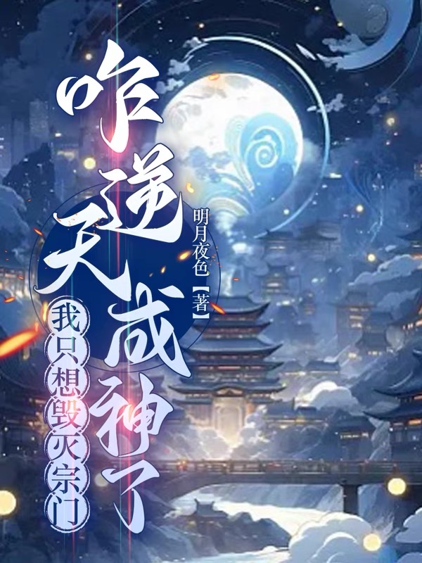我只想毁灭宗门,咋逆天成神了