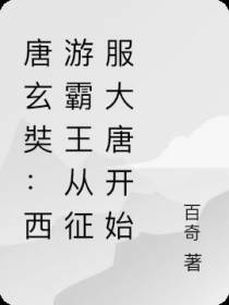 唐玄奘：西游霸王从征服大唐开始