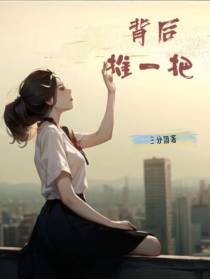 背后,推一把