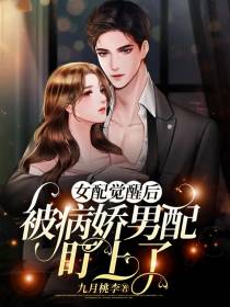 女配觉醒后被病娇男配盯上了