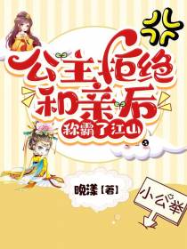公主拒绝和亲后,称霸了江山