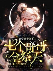 玄学真千金下山,七个哥哥全祭天