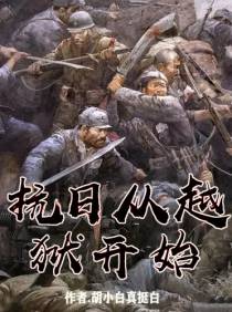 抗日从越狱开始