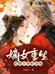 嫡女重生,废物王爷轻点宠