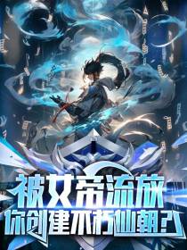 被女帝流放,你创建不朽仙朝？
