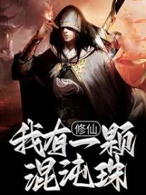 混沌珠小说主角陈群