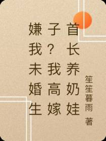 嫌我未婚生子？我高嫁首长养奶娃