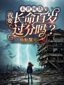 末世囤货,我要长命百岁过分吗？