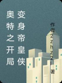 奥特之开局变身帝皇侠
