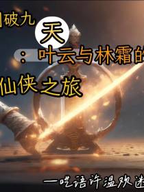 剑破九天：叶云与林霜的仙侠之旅