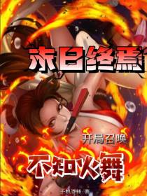 末日终焉：开局召唤不知火舞