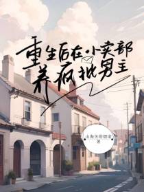 重生后在小卖部养疯批男主