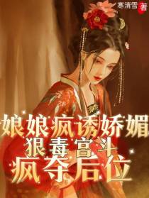 娘娘疯诱娇媚,狠毒宫斗疯夺后位