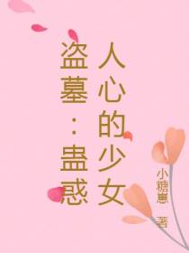 盗墓：蛊惑人心的少女