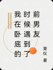 我在卧底的时候遇到了前男友