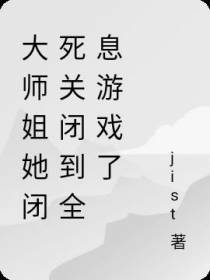 大师姐她闭死关闭到全息游戏了