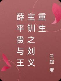 薛平贵与王宝钏之刘义重生