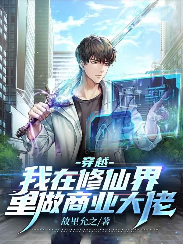 穿越：我在修仙界里做商业大佬