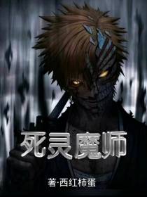 死灵魔师