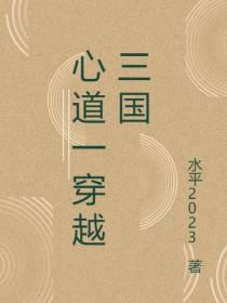 心道一穿越三国