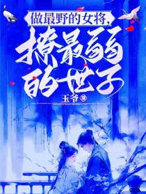 做最野的女将,撩最弱的世子