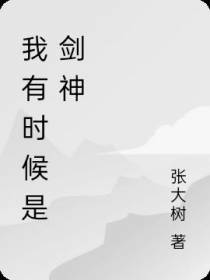 我有时候是剑神