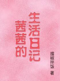茜茜的生活日记
