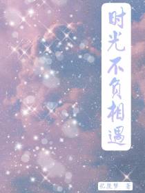 时光不负相遇