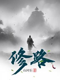 修路