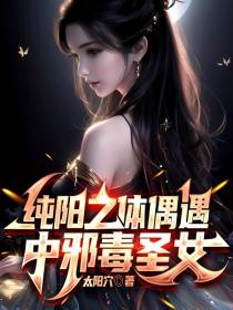 玄幻：纯阳之体偶遇中邪毒圣女
