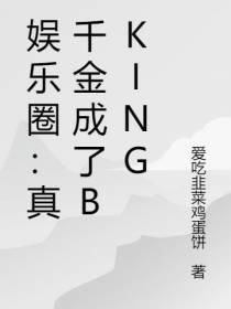 娱乐圈：真千金成了BKING