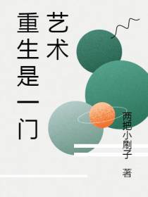 重生是一门艺术