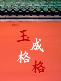 还珠同人之玉成格格