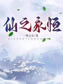 仙之永恒