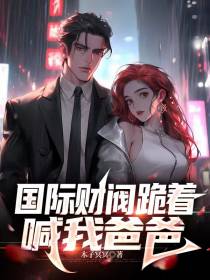 国际财阀跪着喊我爸爸